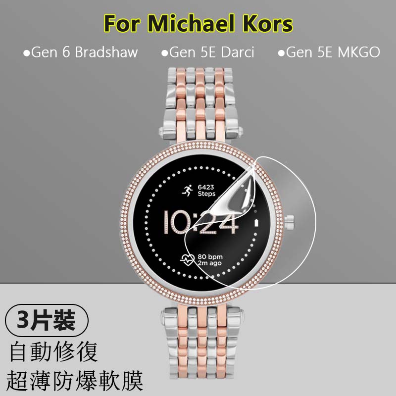 【3片】適用Michael Kors MK Gen 6 5E Darci MKGO手錶高清水凝軟膜防爆滿版超薄隱形保護膜