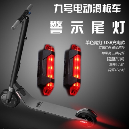 小米Ninebot ES1ES2 電動滑板車警示尾燈 Usb充電閃爍1s改裝配件 F20 D18W D38U 通用A52