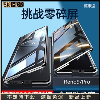 萬事達 雙面玻璃 磁吸 防窺 卡扣 全包防摔 保護套 OPPO Reno9 9pro 9pro+手機殼 萬磁王 保護殼