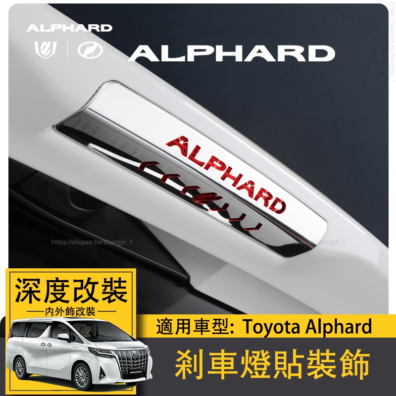 適用Toyota Alphard30系剎車燈貼裝飾alphard裝飾20系改裝阿法 專用