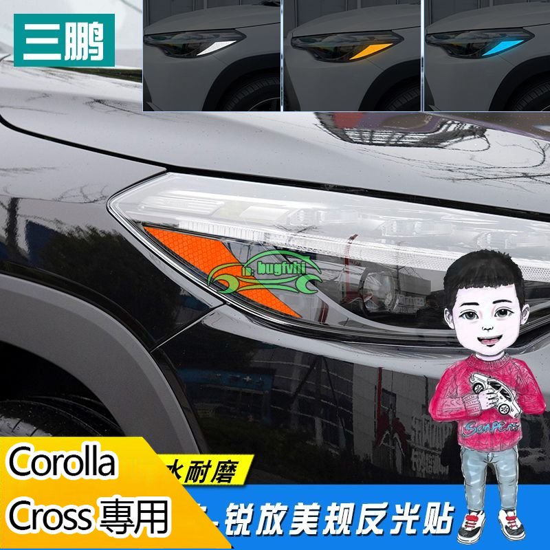 專用於豐田美規大燈貼Corolla Cross車身車燈改色反光貼條改裝飾貼片