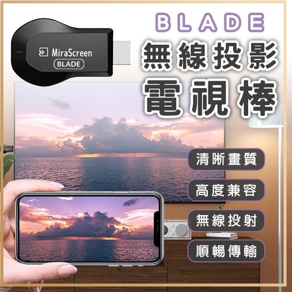 BLADE 無線投影電視棒 台灣公司貨 HDMI 投屏器 影音轉接器 同屏器 手機分享器 手機轉電視 無線投影電視✬