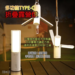 [樂瘋]露營燈 戶外燈 桌燈 營帳燈 三色燈感 角度可調 大容量電池長續航 TYPE-C充電 戶外燈氛圍燈 A876