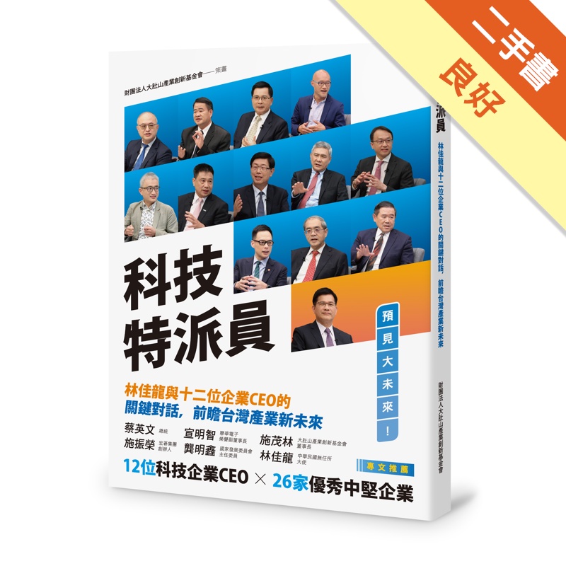 科技特派員－－林佳龍與十二位企業CEO的關鍵對話，前瞻台灣產業新未來[二手書_良好]11314792531 TAAZE讀冊生活網路書店
