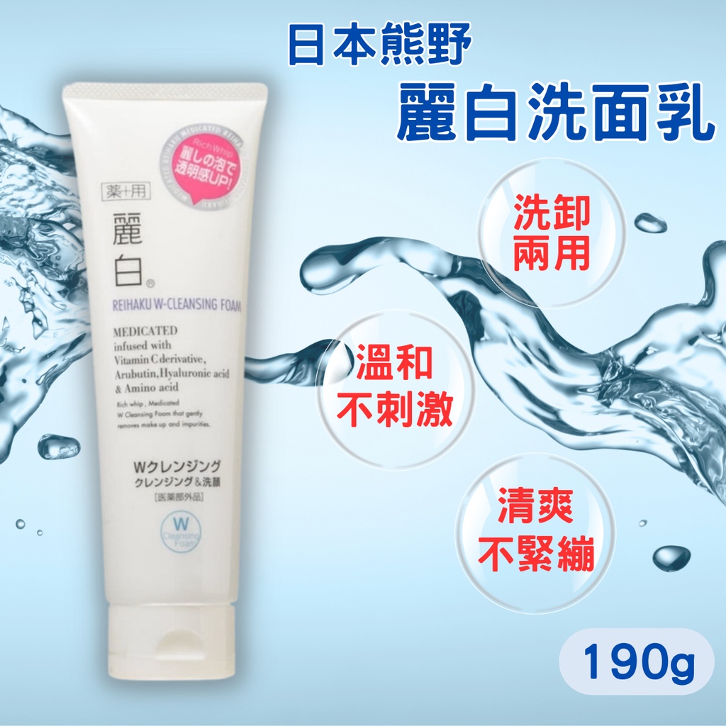 現貨 日本 KUMANO 熊野油脂 麗白 晶透美肌卸妝洗面乳 熊野 保濕 控油 洗面乳