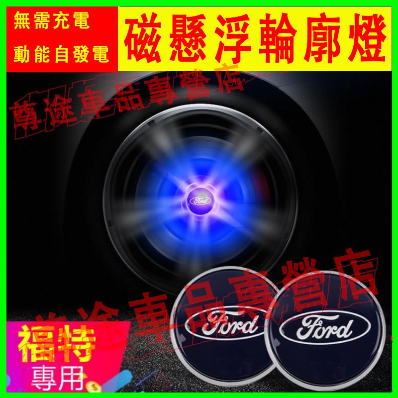 福特輪轂蓋EcoSport Escape Fiesta Focus Monde Kuga磁懸浮發光輪轂燈車標輪胎蓋裝飾燈