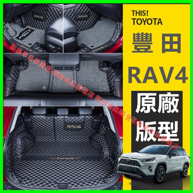 豐田 RAV4 4代 5/5.5代 腳踏墊  雙層地毯全包圍腳墊 五代 RAV4 後備箱墊 行李箱墊 原車版型 後車廂墊