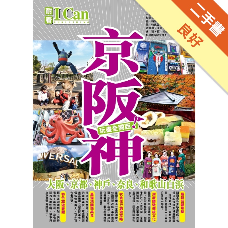 京阪神（大阪、京都、神戶、奈良、和歌山白濱）－玩盡全關西！[二手書_良好]11314917936 TAAZE讀冊生活網路書店