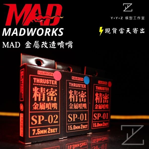 【YYZ模型工作室】MADWORKS MAD金屬改造噴嘴 金屬噴嘴 鋼彈噴嘴