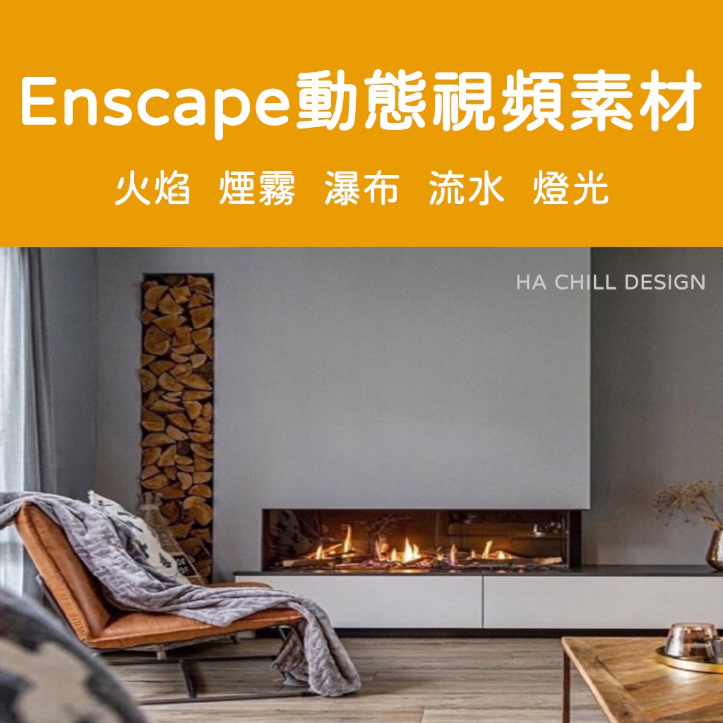 Enscape動態視頻瀑布燈光水流火焰霧透明通道畫貼圖素材