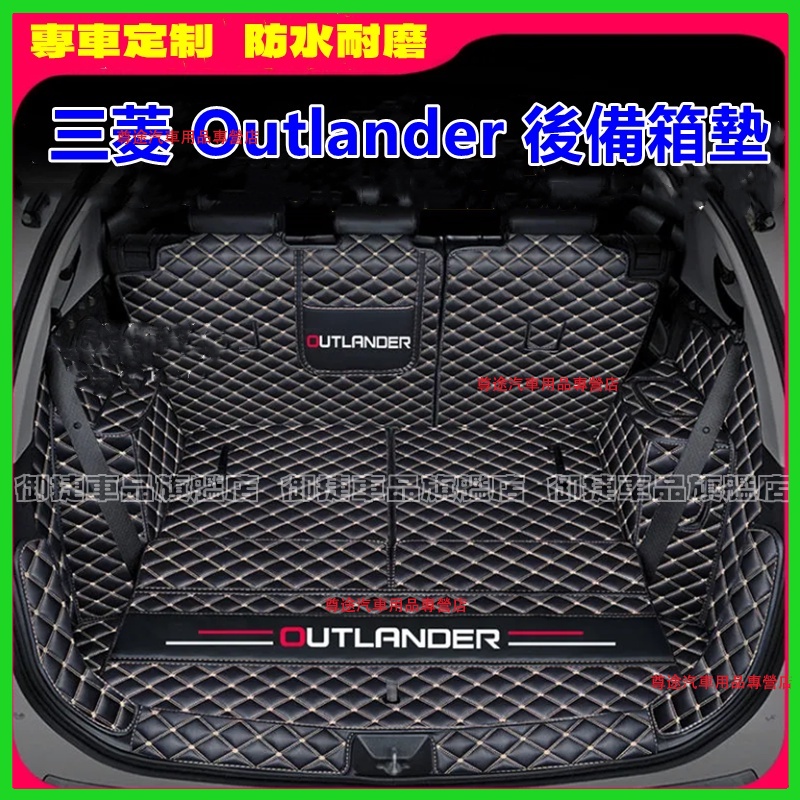 三菱Outlander後備箱墊 行李箱墊 後車廂墊 Outlander適用尾箱墊 環保無味 歐藍德適用墊 防滑耐磨腳墊