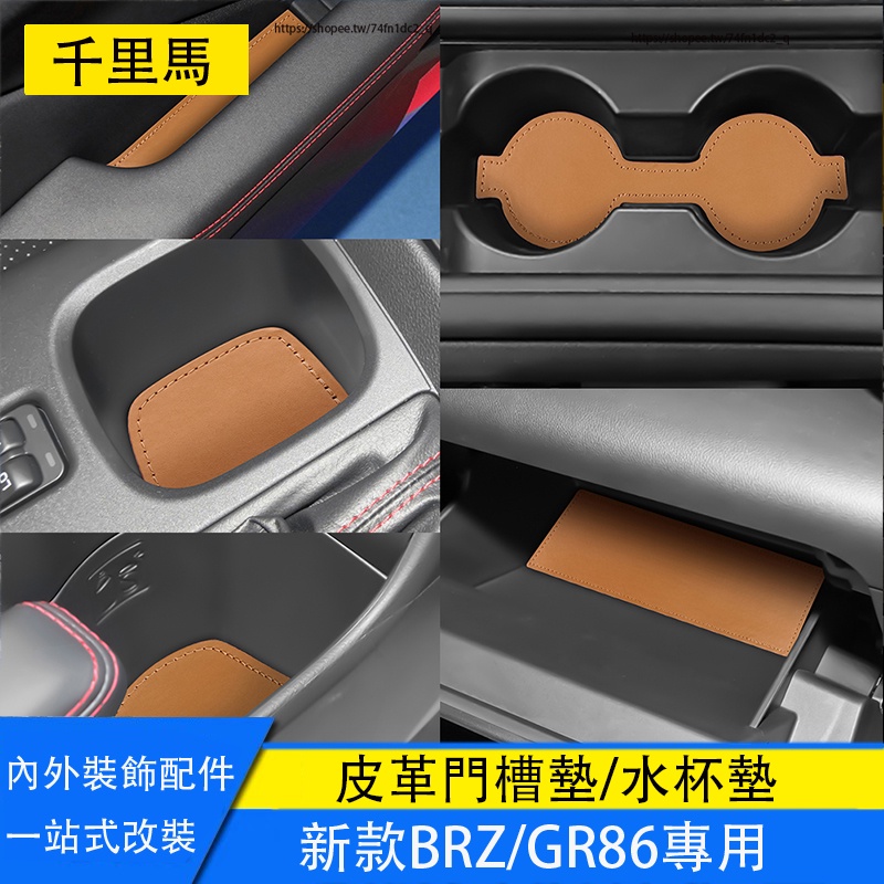 Subaru BRZ ZD8 Toyota GR86 門槽墊 水杯墊 防滑墊 皮革杯墊子