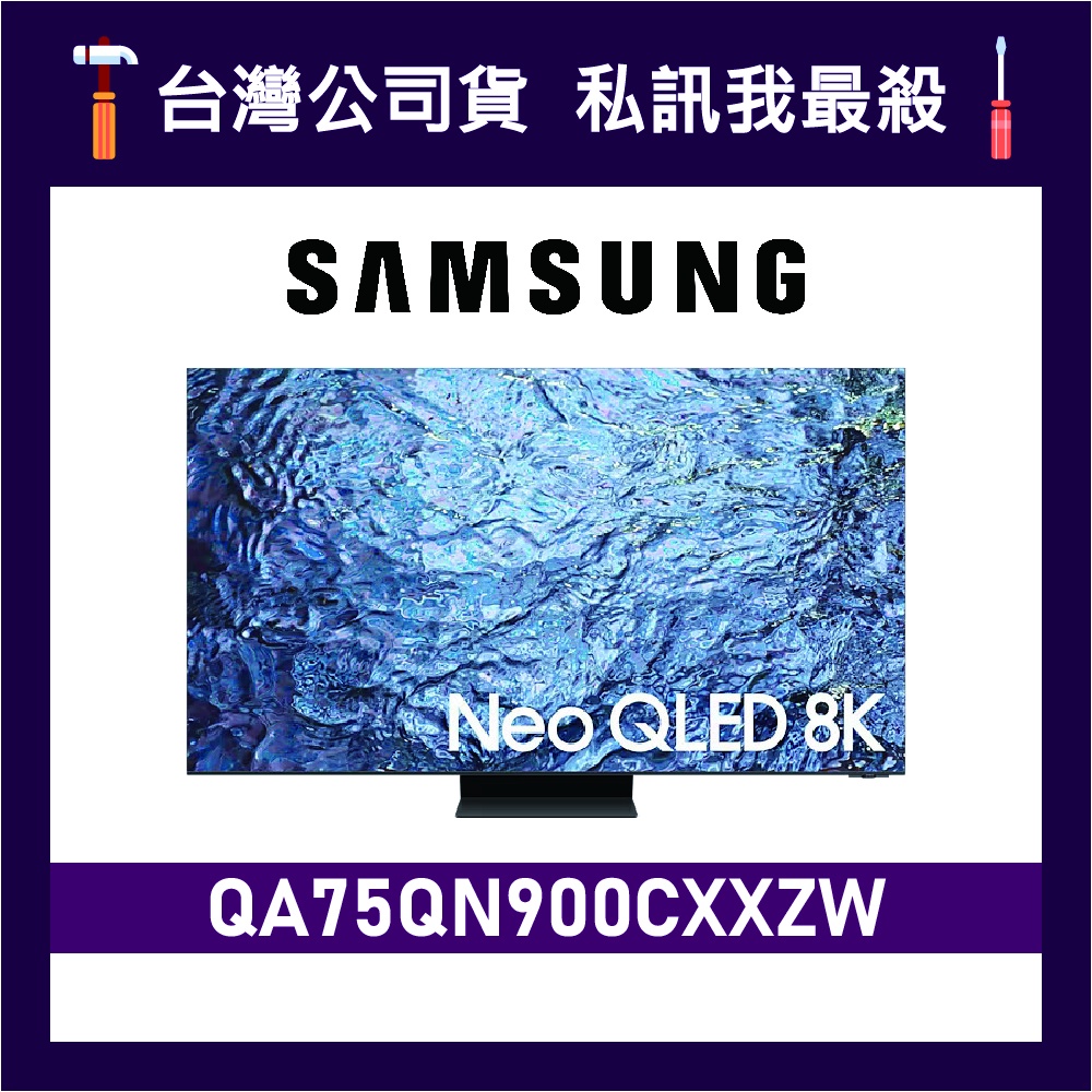 SAMSUNG 三星 75吋 75QN900C QLED 8K 電視 QN900C QA75QN900CXXZW