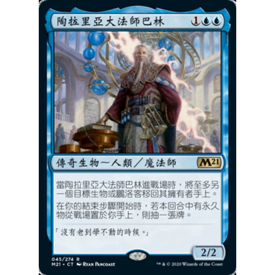 [魔法風雲會]請私訊在下單-M21  陶拉里亞大法師巴林 Barrin, Tolarian Archmage