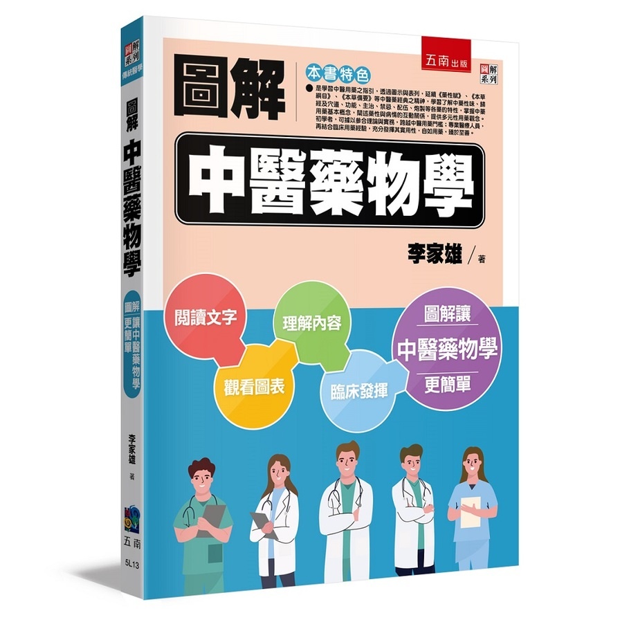 圖解中醫藥物學(李家雄) 墊腳石購物網