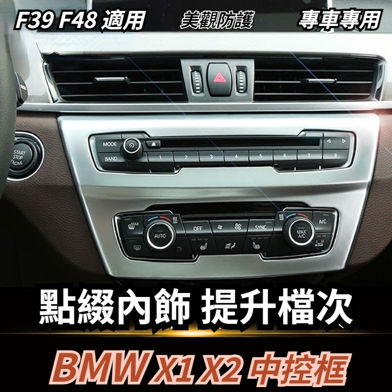 16-22款 BMW X1 X2 內飾改裝貼片 F39 F48 中控空調調節面板裝飾框
