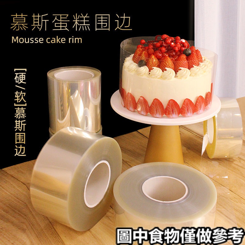 ‹蛋糕圍邊›現貨 現貨生日蛋糕 圍邊  韓系慕斯加厚透明硬 圍邊 pet塑膠烘焙裝飾包邊條