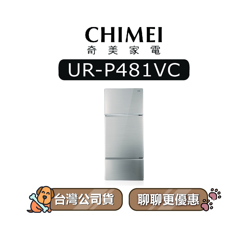 【可議】 CHIMEI 奇美 UR-P481VC 481L 變頻三門冰箱 奇美冰箱 URP481VC P481VC