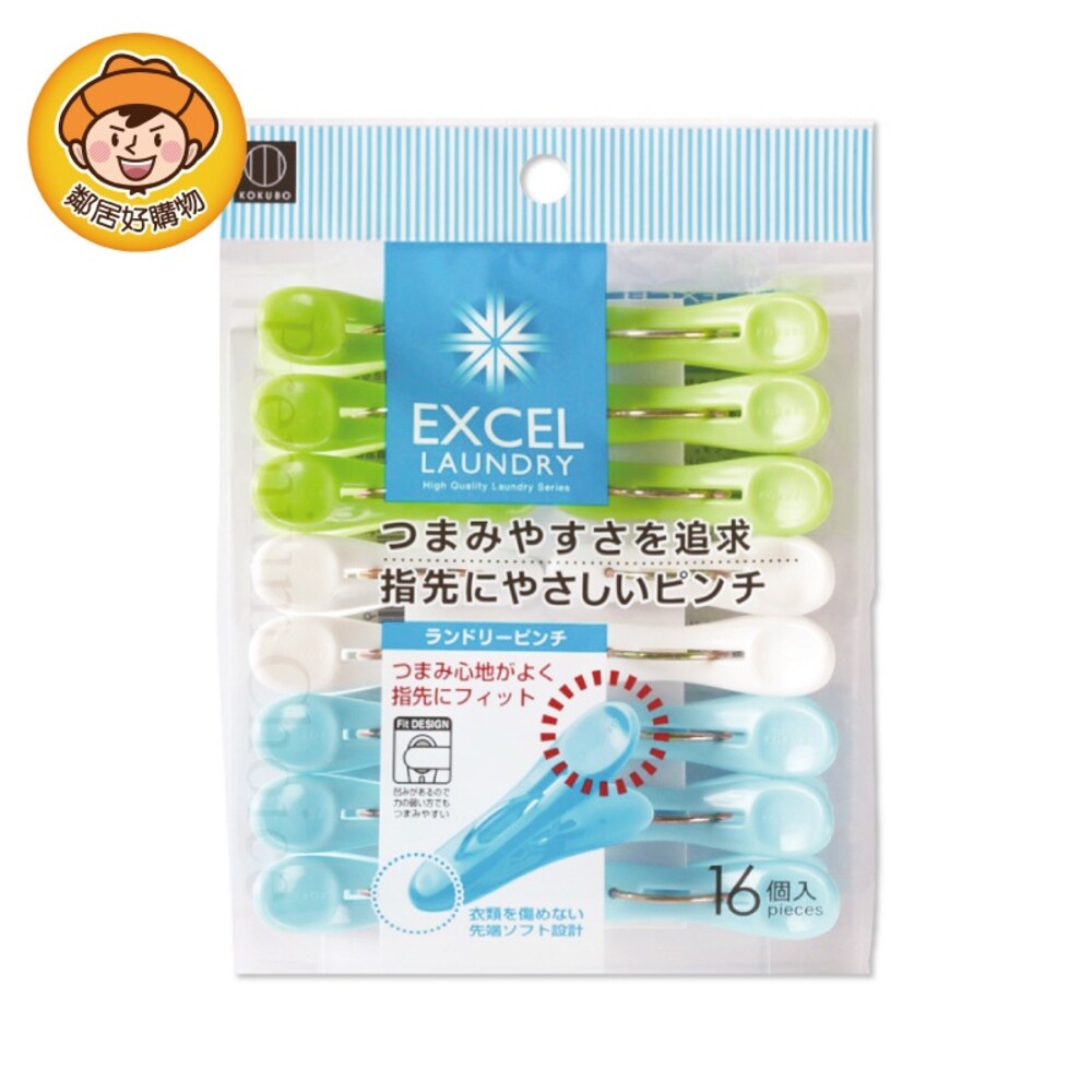 KOKUBO小久保 EXCEL LAUNDRY 無痕晾衣夾16入 曬衣夾 無痕衣夾 日本