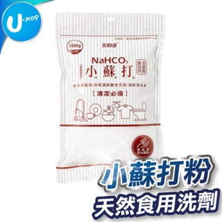 【U-mop】室翲香 食品級 小蘇打粉 碳酸氫鈉 1KG 原食品級分裝 小蘇打 清潔