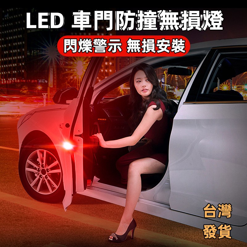 台灣現貨🌰車門防撞燈 LED車門警示燈 車用警示燈 免接線 距離感應 爆閃防撞燈 汽車警示燈