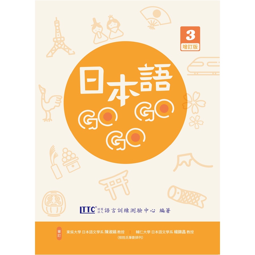 日本語GOGOGO(3)(增訂版)(財團法人語言訓練測驗中心) 墊腳石購物網