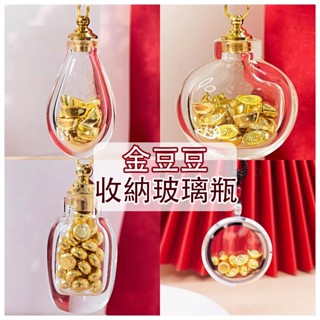 【免運】存錢罐 金豆豆收納 造型玻璃瓶 小玻璃瓶 吊墜 許願瓶 迷你收納盒 收納瓶 迷你 空瓶 吊墜玻璃瓶 D126
