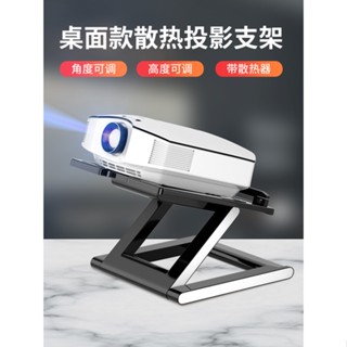 免運♥投影儀支架 投影儀支架家用桌面增高風扇散熱器筆記本電腦靜音降溫底座托架極米H3Z6XZ8X堅果G7SG9當貝小米投