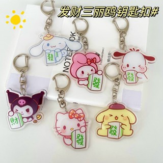 三麗鷗 Kuromi Mymelody Hello Kitty Cinnamoroll Pochacco 麻將瓷磚致富門