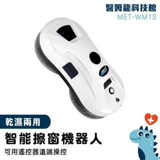 【醫姆龍】安全 洗玻璃 牆壁清潔 洗窗機器人 洗玻璃 MET-WM1S 擦玻璃神器 外側玻璃清洗 擦玻璃機 自動擦窗