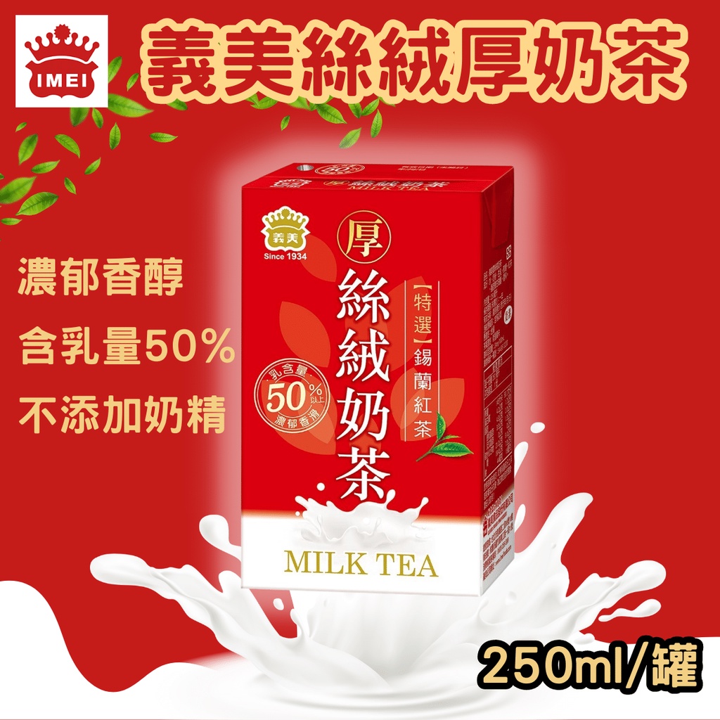 現貨 義美 厚絲絨奶茶 奶茶 250ml