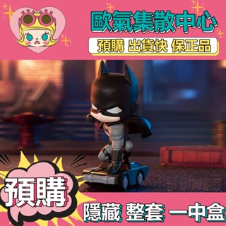 【預購】一中盒 DC 哥譚市 系列 盒玩 公仔 盲盒 玩具 POPMART 泡泡瑪特 隱藏款 新蝙蝠俠