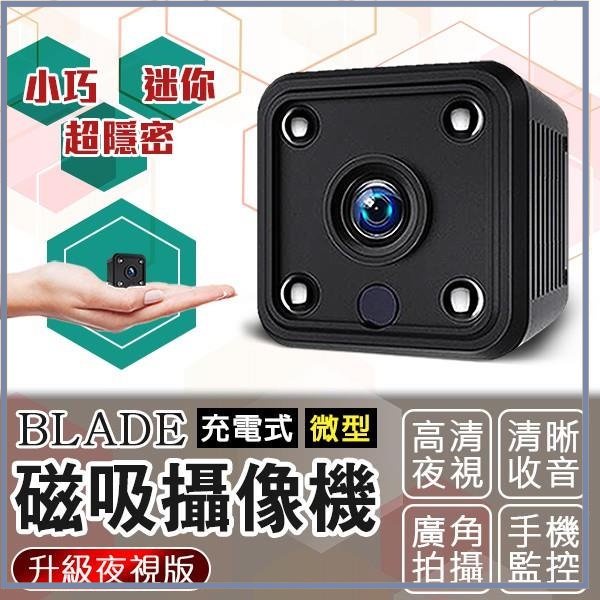 BLADE 充電式微型磁吸攝像機 升級夜視版 微型攝影機 監視器 攝像機 攝像頭 監控器 自帶Wifi 自帶強磁☀