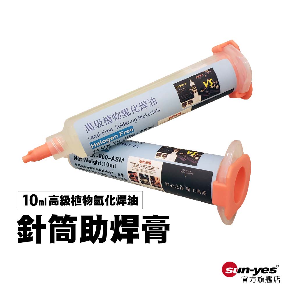 針筒助焊膏｜高級植物氫化焊油10ml｜SY-WDTL04｜焊膏針筒/焊接工具/助焊劑/針筒焊油/環保助焊膏