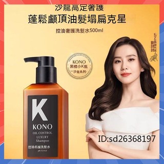 【解憂雜貨店】沙龍系列 KONO黑標小K瓶洗髮水500ml 小黑瓶控油奢護洗髮精 黑標小K瓶 去屑奢護洗髮精