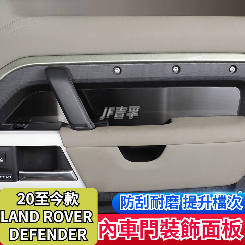 LAND ROVER DEFENDER 20-23款 車門不銹鋼裝飾面板新Defender110內飾改裝配件