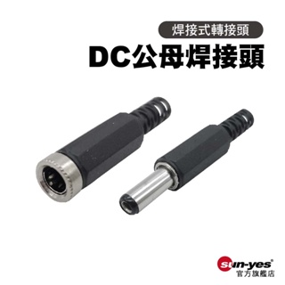 焊接式 DC公母頭｜5.5x2.1/5.5x2.5mm｜SY-PinW01｜接線自焊/DIY焊線/監控DC/直流電源頭