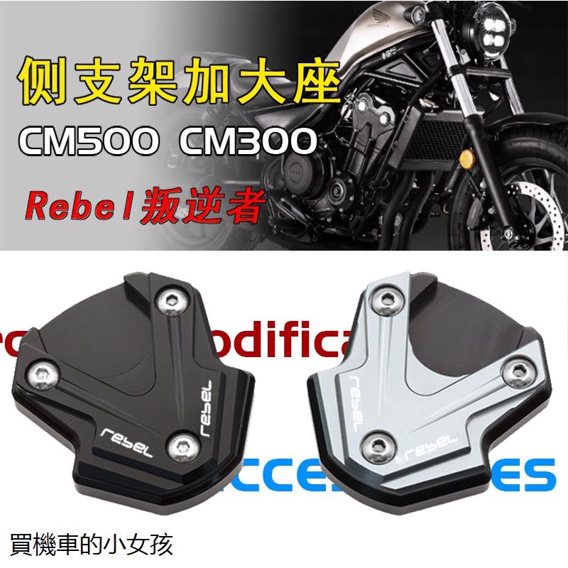 Rebel500側柱加大座適用本田摩托Rebel叛逆者CM500側脚架加寬墊CM300改裝邊撐加大座