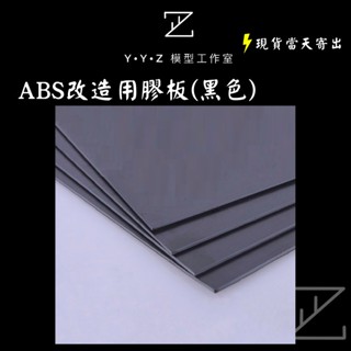 【YYZ模型工作室】膠板 ABS模型改造用膠板 黑色 模型改造 改造膠板 模型膠板 黑色膠板