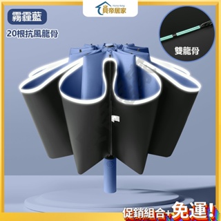 🔥台灣現貨🔥（20傘骨+反光邊 藍色）反向自動傘 反向自動雨傘 發光條雨傘 車用雨傘 晴雨傘 防紫外線自動傘 自動折疊傘