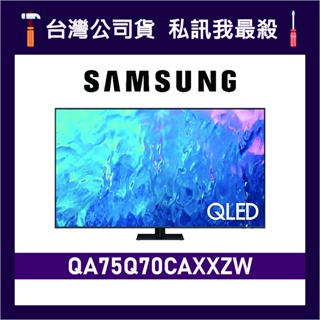 SAMSUNG 三星 75吋 75Q70C QLED 4K 電視 Q70C QA75Q70CAXXZW