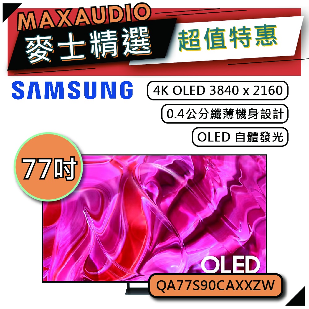 SAMSUNG 三星 77S90C | 77吋 4K 電視 | S90C QA77S90CAXXZW |