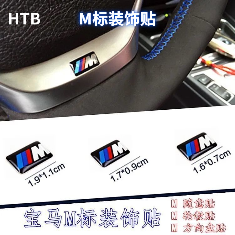 BMW裝飾車貼 適用寶馬方向盤標 m標誌 1系 3系 5系 7系輪轂標 X1 X3 X5 隨意車貼  裝飾貼