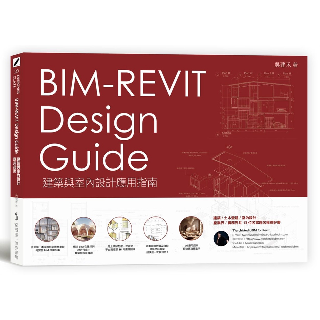 BIM-REVIT Design Guide建築與室內設計應用指南/吳建禾 eslite誠品