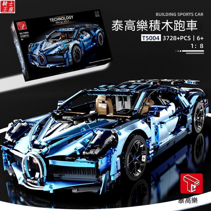 🔥熱銷🔥兼容樂高 布加迪【電鍍版】積木跑車 Bugatti Chiron 超級跑車 1：8  跑車 樂高跑車 禮物