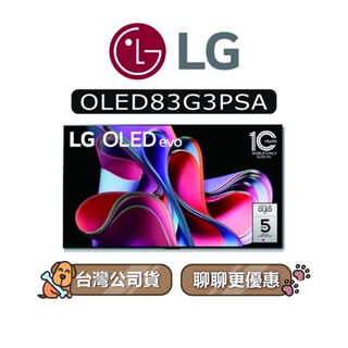 【可議】 LG 樂金 OLED83G3PSA 83吋 OLED 4K AI物聯網智慧電視 LG電視 83G3 G3