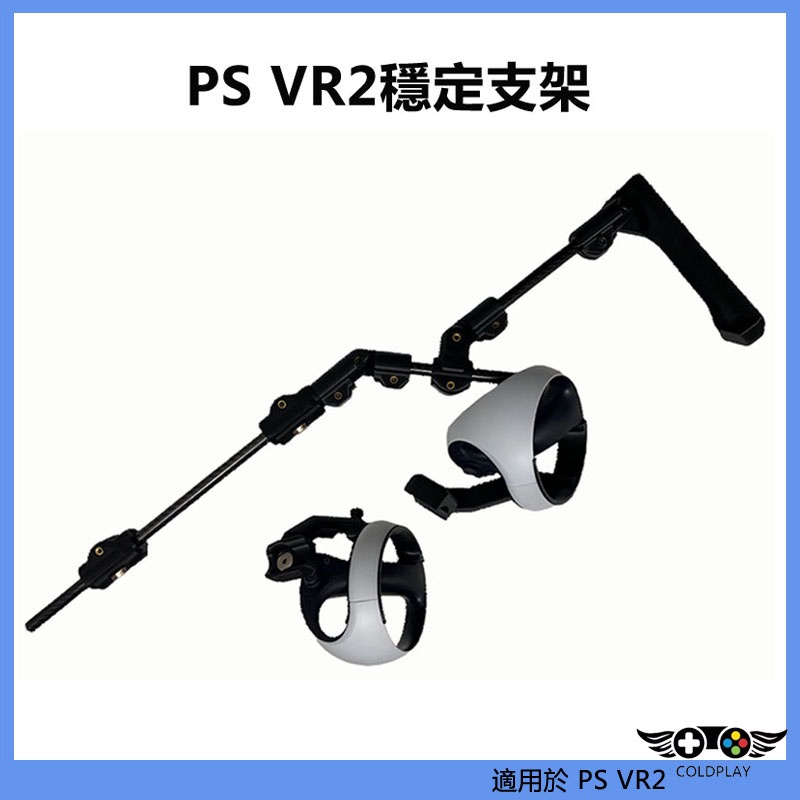 適用於PS VR2可調整磁吸穩定支架 遊戲體驗射擊臺遊戲升級虛擬現實穩定支架 PS5 VR2配件