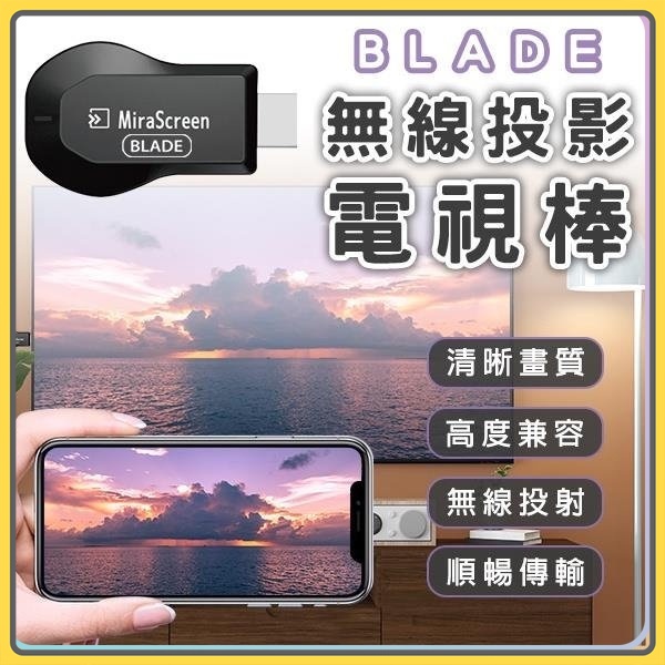 BLADE 無線投影電視棒 台灣公司貨 無線 HDMI 投屏器 影音轉接器 手機分享 手機轉電視 同屏器 無線投影電視✺