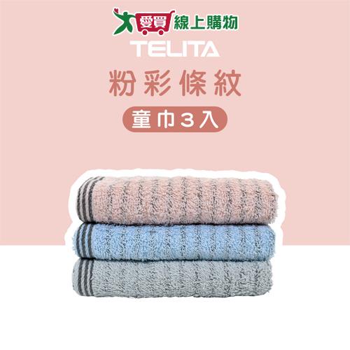 TELITA 粉彩竹炭條紋童巾(3條/組)MIT台灣製 柔軟親膚 衛浴用品【愛買】