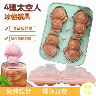 【隔日到貨-悅心】16806-4 新款太空人冰塊模具 製冰模具 皂模 冰塊模具 威士忌冰塊 冰球模具 冰塊 矽膠模具